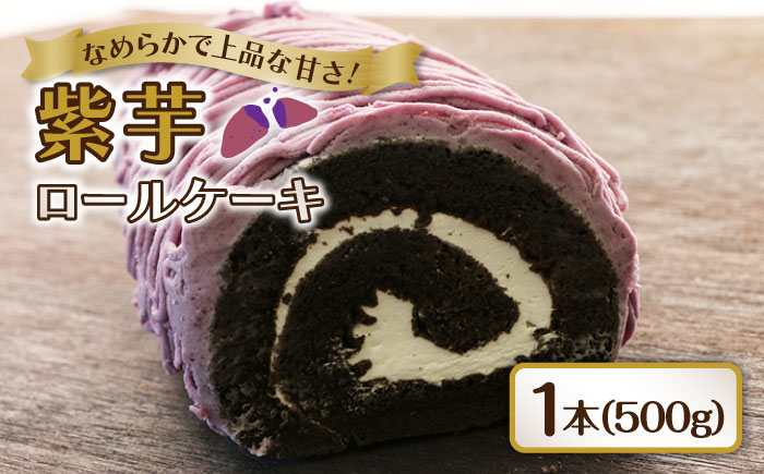  紫芋ロールケーキ