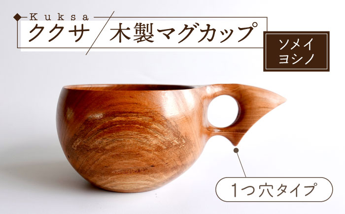 木製マグカップ ククサ（ソメイヨシノ / 一つ穴）五島市 / wan -made in Gotoislands- [PFG001]