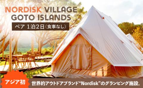 【海外テイスト！非日常な空間でリラックス♪】人気のグランピングを五島で Nordisk Village Goto Islands (宿泊招待券ペア １泊２日) 【アウトドアデザインアンドワークス】[PDL001] 【330pt】