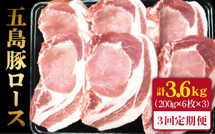 【全3回定期便】五島豚 極厚ロース200g×6枚 五島市 / 肉のマルヒサ  [PCV018]