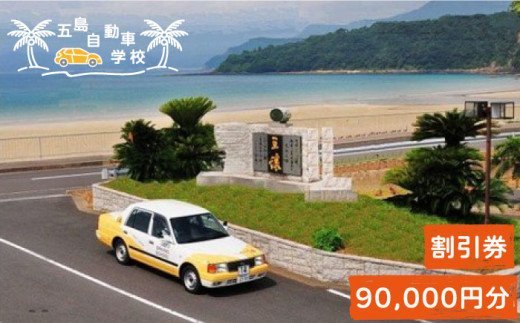 五島自動車学校ふるさと免許(合宿免許)割引クーポン90,000円分
