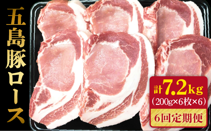 【全6回定期便】五島豚 極厚ロース200g×6枚 五島市 / 肉のマルヒサ  [PCV027]