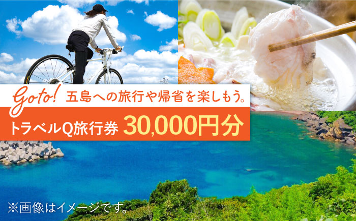 トラベルQ旅行券 30,000円分