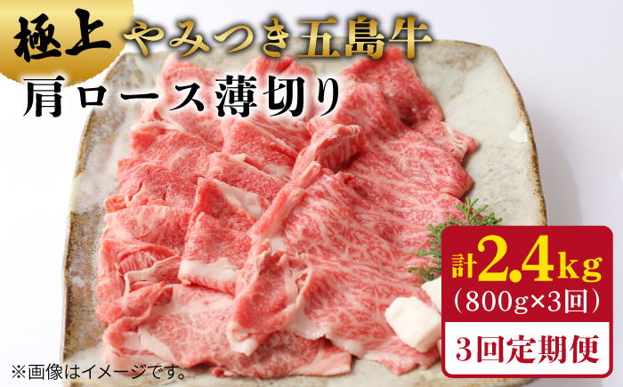 【全3回定期便】五島牛 肩ロース薄切り800g 五島市 / 肉のマルヒサ [PCV012]
