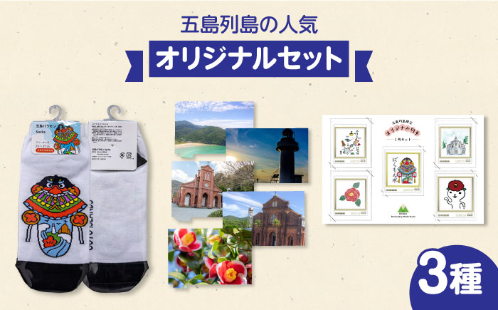  五島バラモンSocks、五島列島オリジナル切手、人気ポストカード5種 まとめてセット