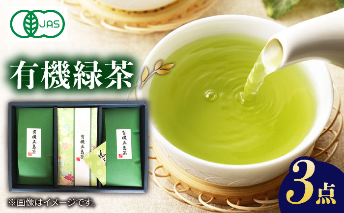 有機緑茶3本セット