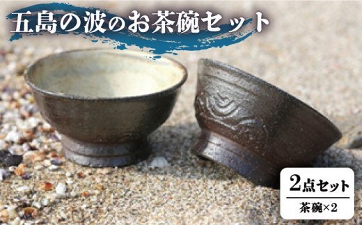 五島の波のお茶碗セット 五島市 / 秋村窯 [PEN003]