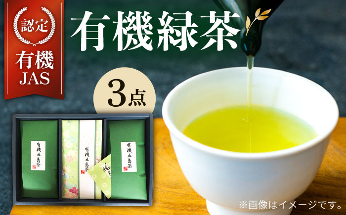 有機緑茶３本セット 【33pt】 [PAV004]