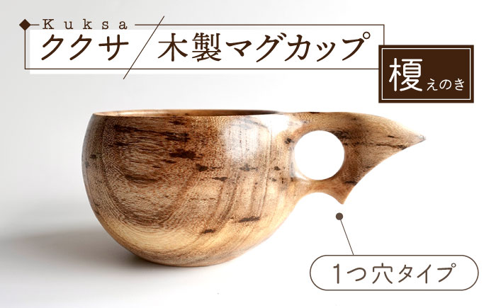 木製マグカップ ククサ（榎（エノキ） / 一つ穴）五島市 / wan -made in Gotoislands- [PFG005]