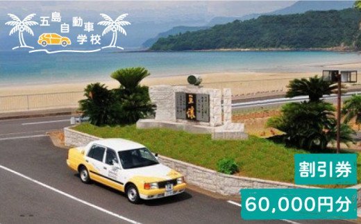 【リゾート気分で楽しく免許をとろう！】五島自動車学校ふるさと免許(合宿免許)割引クーポン60,000円分【600pt】