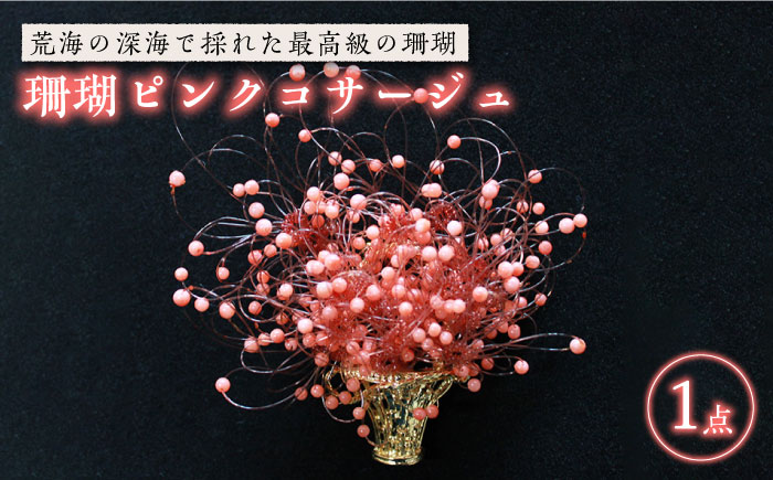 珊瑚　ピンクコサージュ 【420pt】 [PBK002]