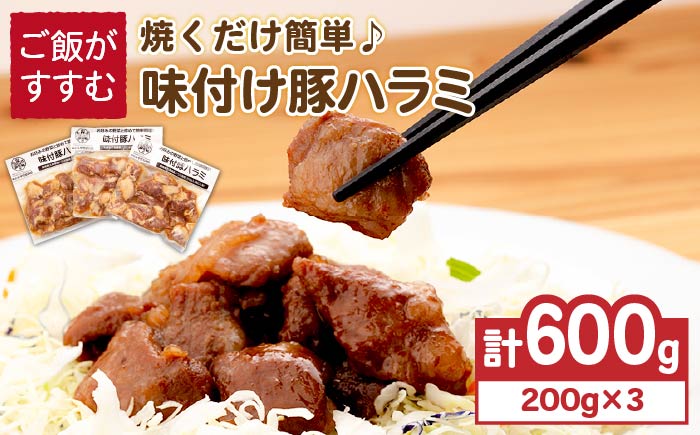 味付け豚ハラミ 3袋セット【長崎フードサービス】