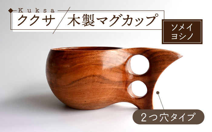 木製マグカップ ククサ（ソメイヨシノ / 二つ穴）五島市 / wan -made in Gotoislands- [PFG002]