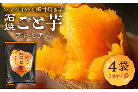 石焼ごと芋プレミアム4袋セット 【42pt】
