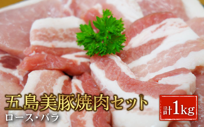 五島美豚 焼肉セット ロース バラ 1kg