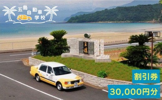 【リゾート気分で楽しく免許をとろう！】五島自動車学校ふるさと免許(合宿免許)割引クーポン30,000円分【300pt】