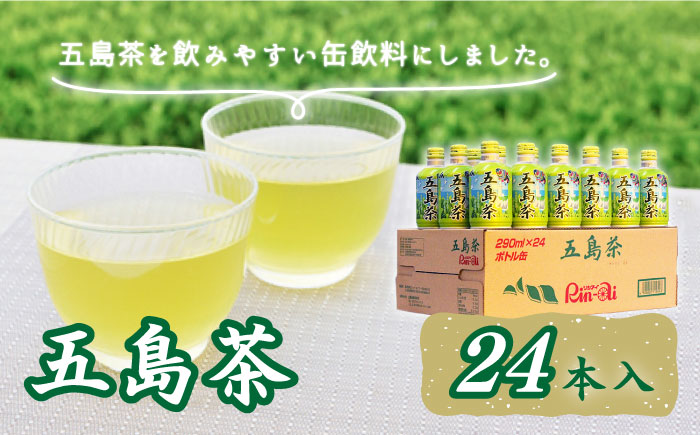 五島茶（290ml×24本入） 緑茶 ボトル 五島市/ごとう農業協同組合 [PAF017]