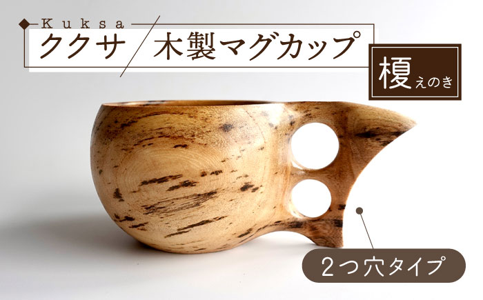 木製マグカップ ククサ（榎（エノキ） / 二つ穴）五島市 / wan -made in Gotoislands- [PFG006]