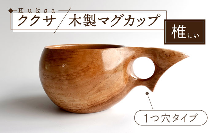 木製マグカップ ククサ（椎（シイ） / 一つ穴）五島市 / wan -made in Gotoislands- [PFG003]