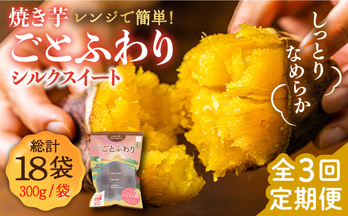  【全3回定期便】焼き芋シルクスイート300g×6袋