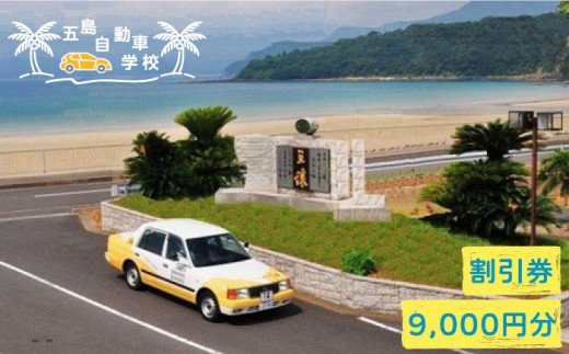 【リゾート気分で楽しく免許をとろう！】五島自動車学校ふるさと免許(合宿免許)割引クーポン9,000円分【90pt】