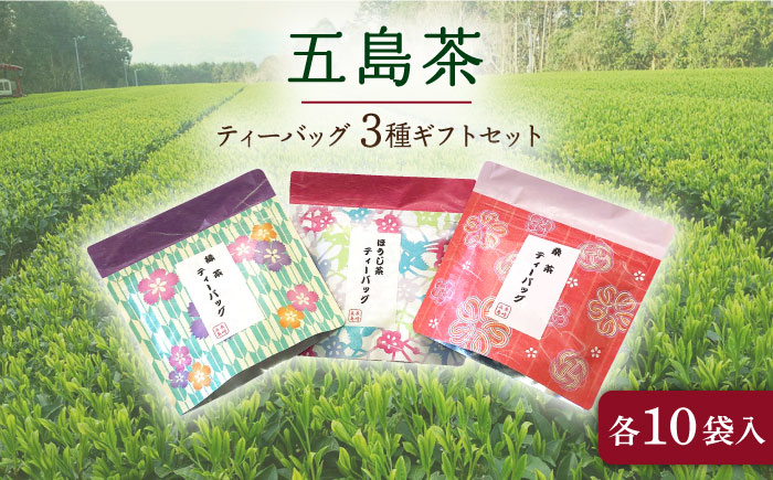 五島茶ティーバッグ３種ギフトセット 【15pt】