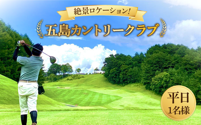 五島カントリークラブ　ゴルフプレー券（全日可） 【81pt】