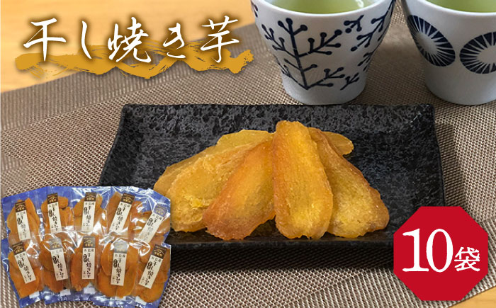 干し焼き芋10袋 (安納) 五島市 / 芋蔵林 [PDO004]